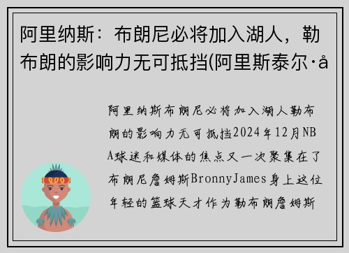 阿里纳斯：布朗尼必将加入湖人，勒布朗的影响力无可抵挡(阿里斯泰尔·布朗利)