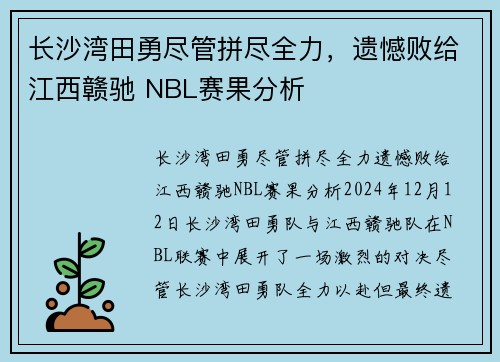 长沙湾田勇尽管拼尽全力，遗憾败给江西赣驰 NBL赛果分析