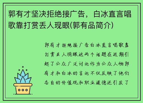 郭有才坚决拒绝接广告，白冰直言唱歌靠打赏丢人现眼(郭有品简介)