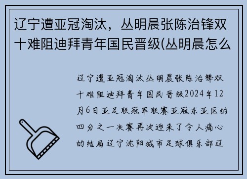 辽宁遭亚冠淘汰，丛明晨张陈治锋双十难阻迪拜青年国民晋级(丛明晨怎么进的辽宁队)