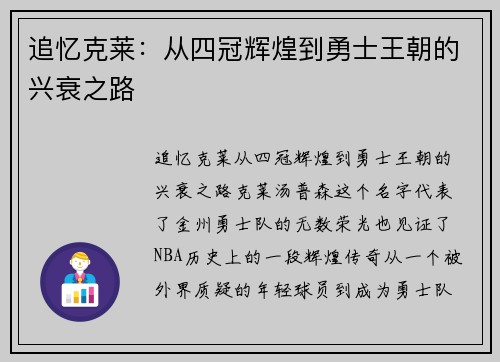 追忆克莱：从四冠辉煌到勇士王朝的兴衰之路