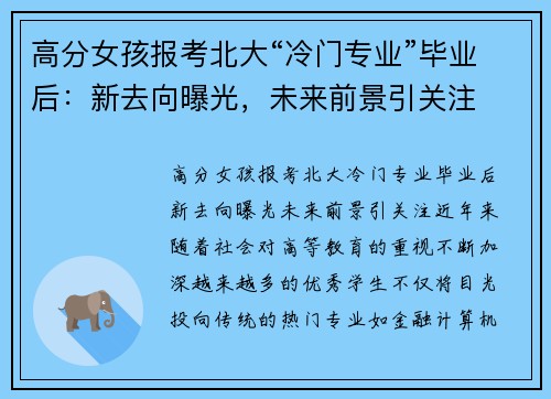 高分女孩报考北大“冷门专业”毕业后：新去向曝光，未来前景引关注