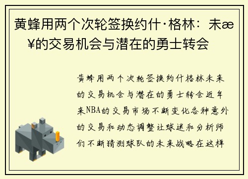 黄蜂用两个次轮签换约什·格林：未来的交易机会与潜在的勇士转会