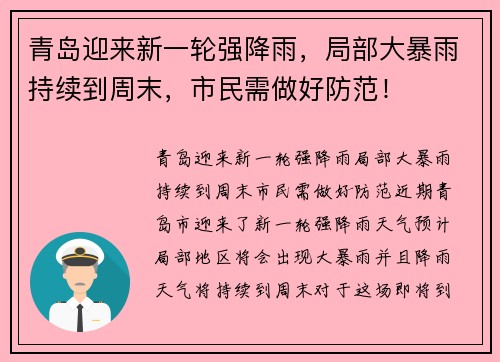 青岛迎来新一轮强降雨，局部大暴雨持续到周末，市民需做好防范！