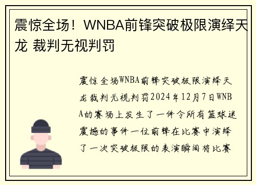 震惊全场！WNBA前锋突破极限演绎天龙 裁判无视判罚