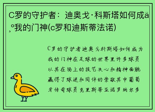 C罗的守护者：迪奥戈·科斯塔如何成为我的门神(c罗和迪斯蒂法诺)