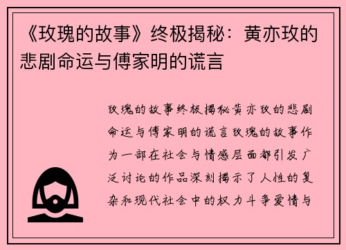 《玫瑰的故事》终极揭秘：黄亦玫的悲剧命运与傅家明的谎言