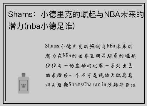 Shams：小德里克的崛起与NBA未来的潜力(nba小德是谁)