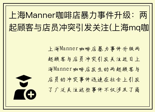 上海Manner咖啡店暴力事件升级：两起顾客与店员冲突引发关注(上海mq咖啡)