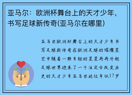 亚马尔：欧洲杯舞台上的天才少年，书写足球新传奇(亚马尔在哪里)