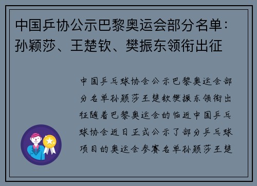 中国乒协公示巴黎奥运会部分名单：孙颖莎、王楚钦、樊振东领衔出征