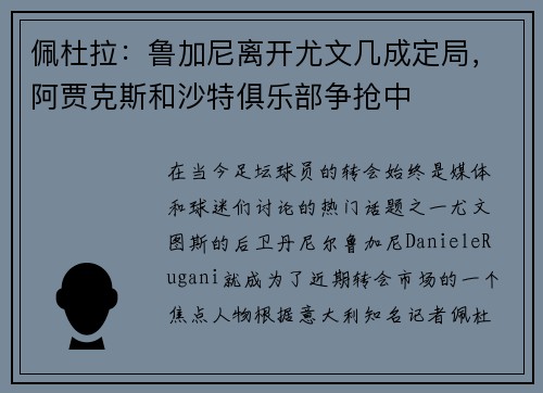 佩杜拉：鲁加尼离开尤文几成定局，阿贾克斯和沙特俱乐部争抢中