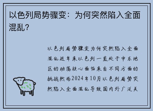 以色列局势骤变：为何突然陷入全面混乱？