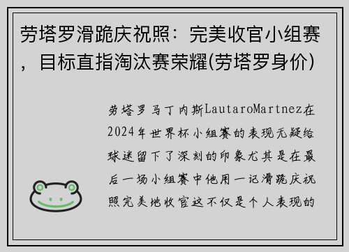 劳塔罗滑跪庆祝照：完美收官小组赛，目标直指淘汰赛荣耀(劳塔罗身价)