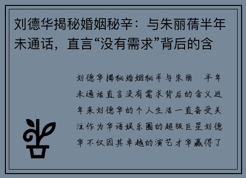 刘德华揭秘婚姻秘辛：与朱丽蒨半年未通话，直言“没有需求”背后的含义