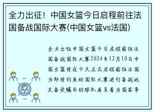 全力出征！中国女篮今日启程前往法国备战国际大赛(中国女篮vs法国)