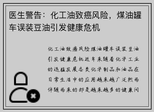 医生警告：化工油致癌风险，煤油罐车误装豆油引发健康危机