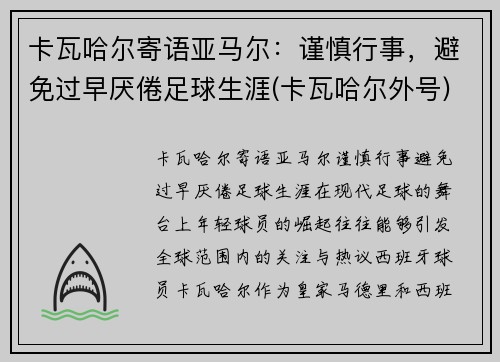 卡瓦哈尔寄语亚马尔：谨慎行事，避免过早厌倦足球生涯(卡瓦哈尔外号)