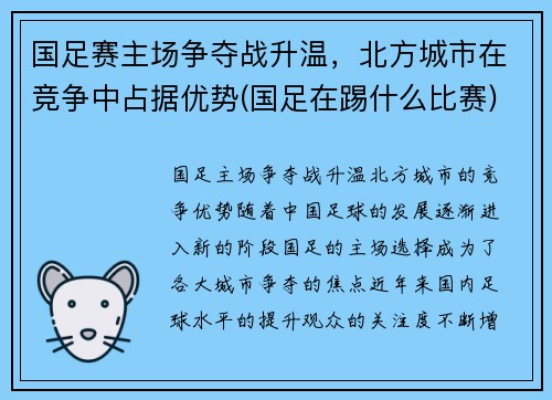 国足赛主场争夺战升温，北方城市在竞争中占据优势(国足在踢什么比赛)