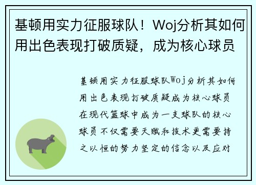 基顿用实力征服球队！Woj分析其如何用出色表现打破质疑，成为核心球员