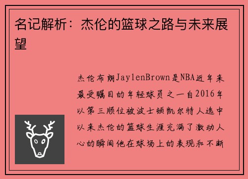 名记解析：杰伦的篮球之路与未来展望