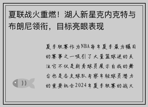 夏联战火重燃！湖人新星克内克特与布朗尼领衔，目标亮眼表现