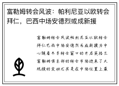 富勒姆转会风波：帕利尼亚以欧转会拜仁，巴西中场安德烈或成新援