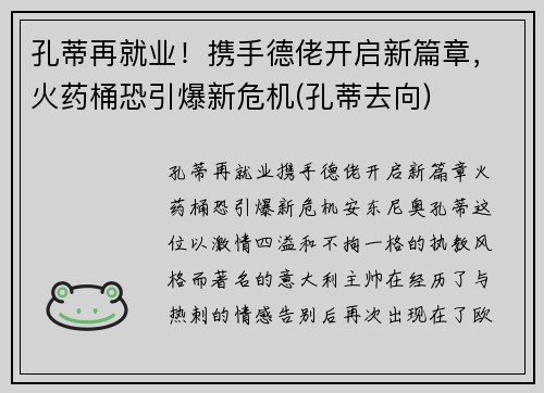 孔蒂再就业！携手德佬开启新篇章，火药桶恐引爆新危机(孔蒂去向)