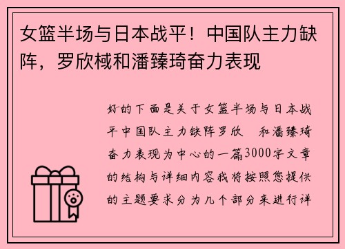 女篮半场与日本战平！中国队主力缺阵，罗欣棫和潘臻琦奋力表现