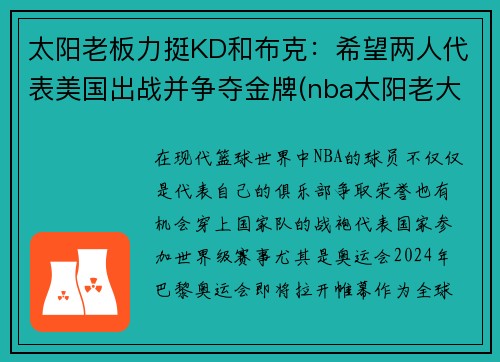 太阳老板力挺KD和布克：希望两人代表美国出战并争夺金牌(nba太阳老大)