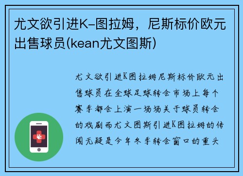 尤文欲引进K-图拉姆，尼斯标价欧元出售球员(kean尤文图斯)