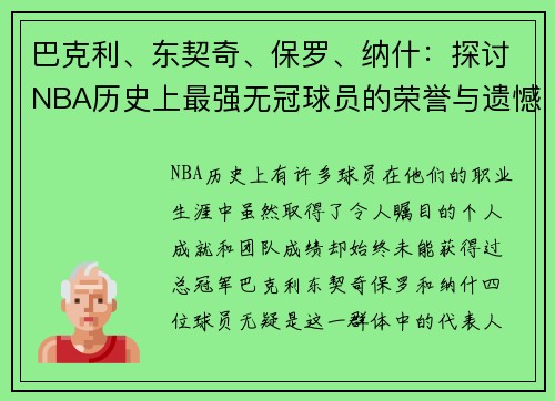 巴克利、东契奇、保罗、纳什：探讨NBA历史上最强无冠球员的荣誉与遗憾