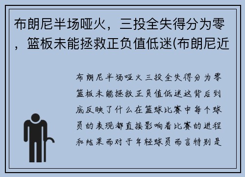 布朗尼半场哑火，三投全失得分为零，篮板未能拯救正负值低迷(布朗尼近期比赛)