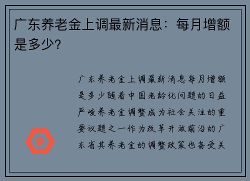 广东养老金上调最新消息：每月增额是多少？