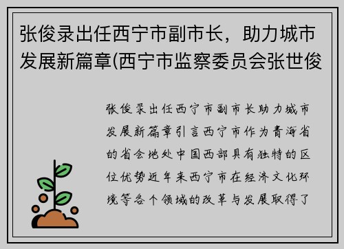 张俊录出任西宁市副市长，助力城市发展新篇章(西宁市监察委员会张世俊)