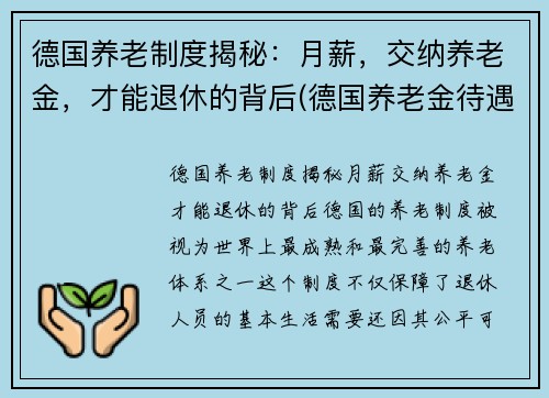 德国养老制度揭秘：月薪，交纳养老金，才能退休的背后(德国养老金待遇发放)