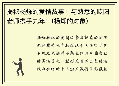 揭秘杨烁的爱情故事：与熟悉的欧阳老师携手九年！(杨烁的对象)