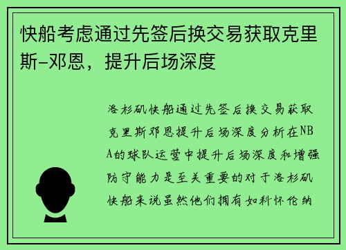 快船考虑通过先签后换交易获取克里斯-邓恩，提升后场深度