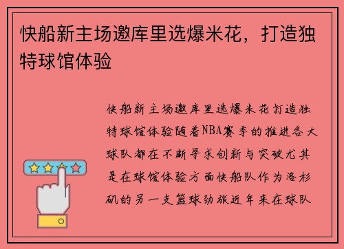 快船新主场邀库里选爆米花，打造独特球馆体验