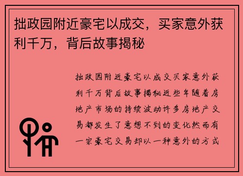 拙政园附近豪宅以成交，买家意外获利千万，背后故事揭秘