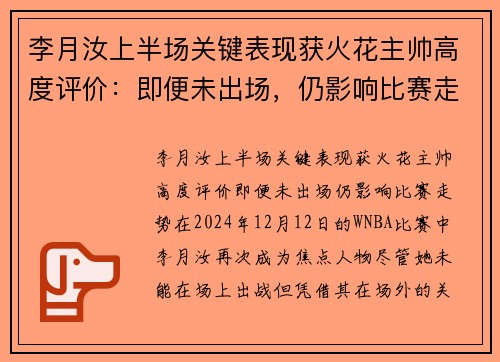 李月汝上半场关键表现获火花主帅高度评价：即便未出场，仍影响比赛走势