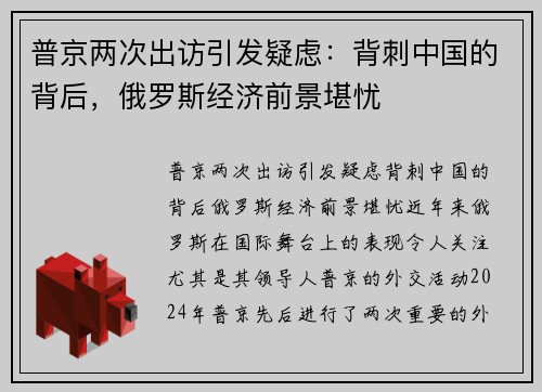 普京两次出访引发疑虑：背刺中国的背后，俄罗斯经济前景堪忧