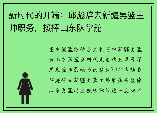 新时代的开端：邱彪辞去新疆男篮主帅职务，接棒山东队掌舵