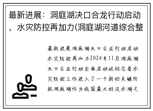 最新进展：洞庭湖决口合龙行动启动，水灾防控再加力(洞庭湖河道综合整治工程项目)