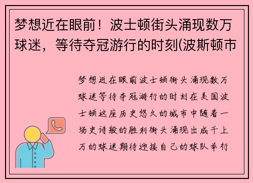 梦想近在眼前！波士顿街头涌现数万球迷，等待夺冠游行的时刻(波斯顿市)