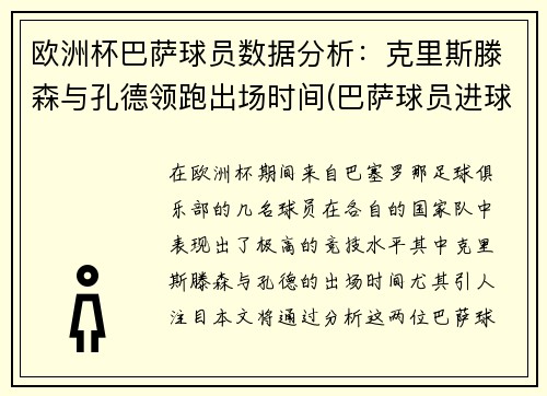 欧洲杯巴萨球员数据分析：克里斯滕森与孔德领跑出场时间(巴萨球员进球排行)