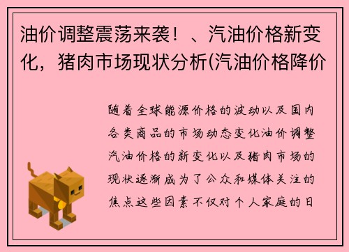 油价调整震荡来袭！、汽油价格新变化，猪肉市场现状分析(汽油价格降价)