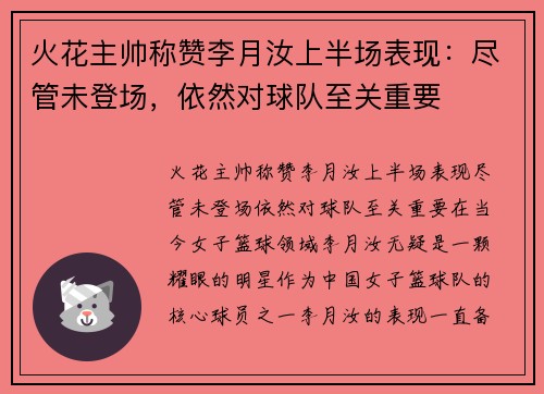 火花主帅称赞李月汝上半场表现：尽管未登场，依然对球队至关重要