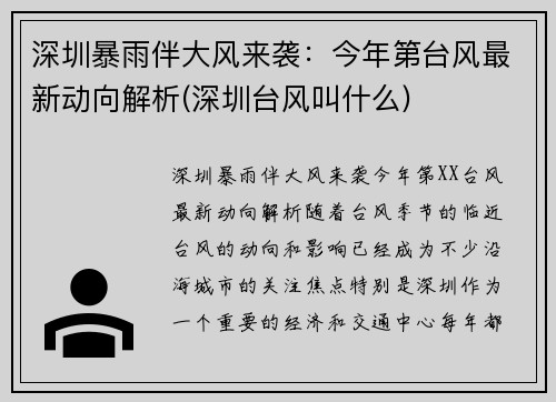 深圳暴雨伴大风来袭：今年第台风最新动向解析(深圳台风叫什么)