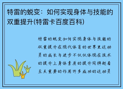 特雷的蜕变：如何实现身体与技能的双重提升(特雷卡百度百科)